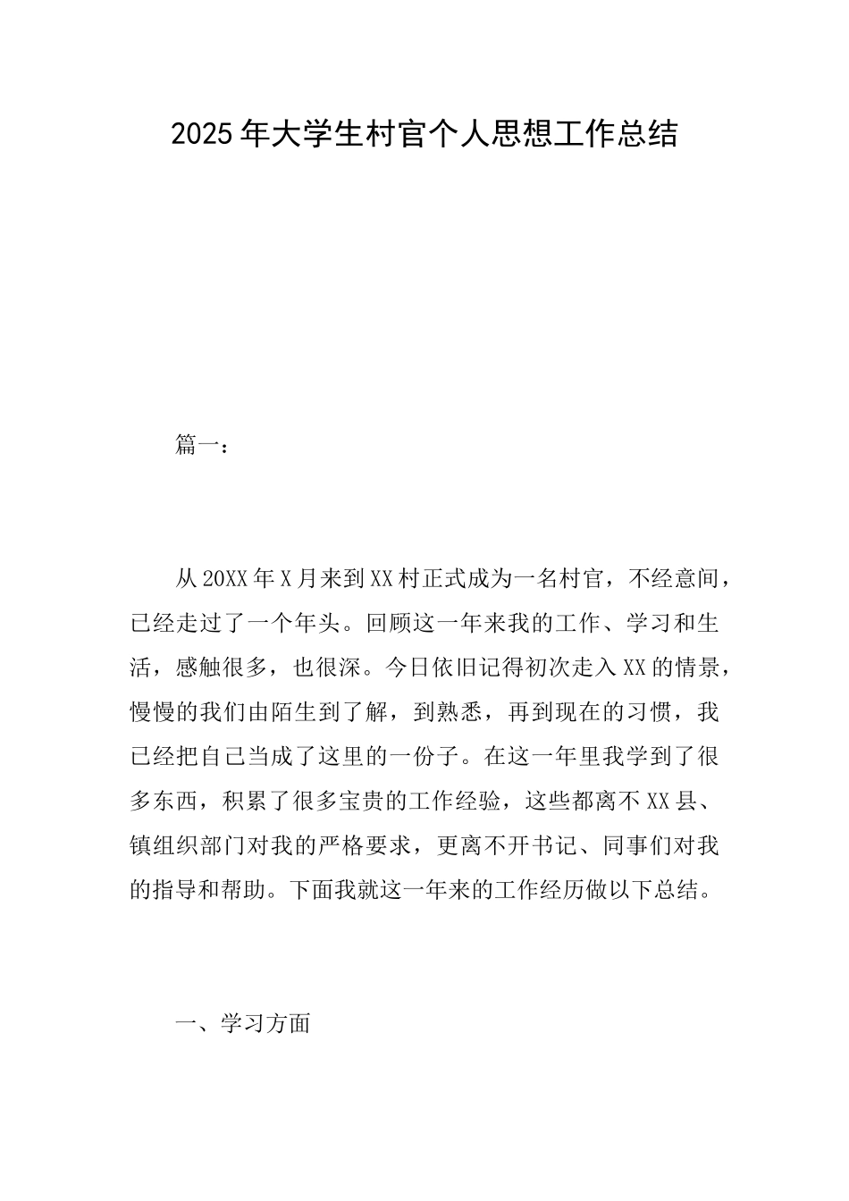 2025年大学生村官个人思想工作总结_第1页