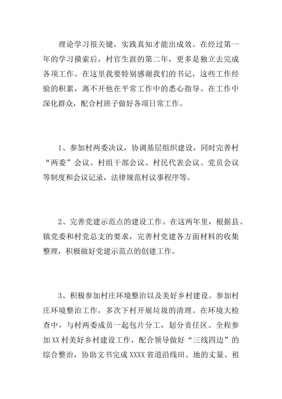 2025年大学生村官个人思想工作总结_第3页