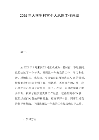 2025年大学生村官个人思想工作总结