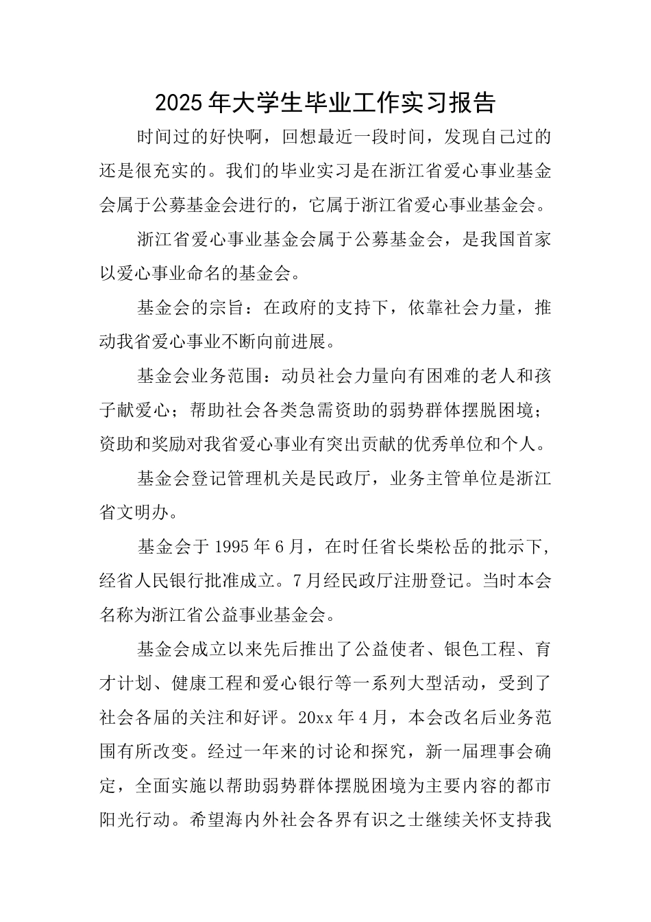 2025年大学生毕业工作实习报告_第1页