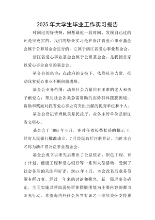 2025年大学生毕业工作实习报告