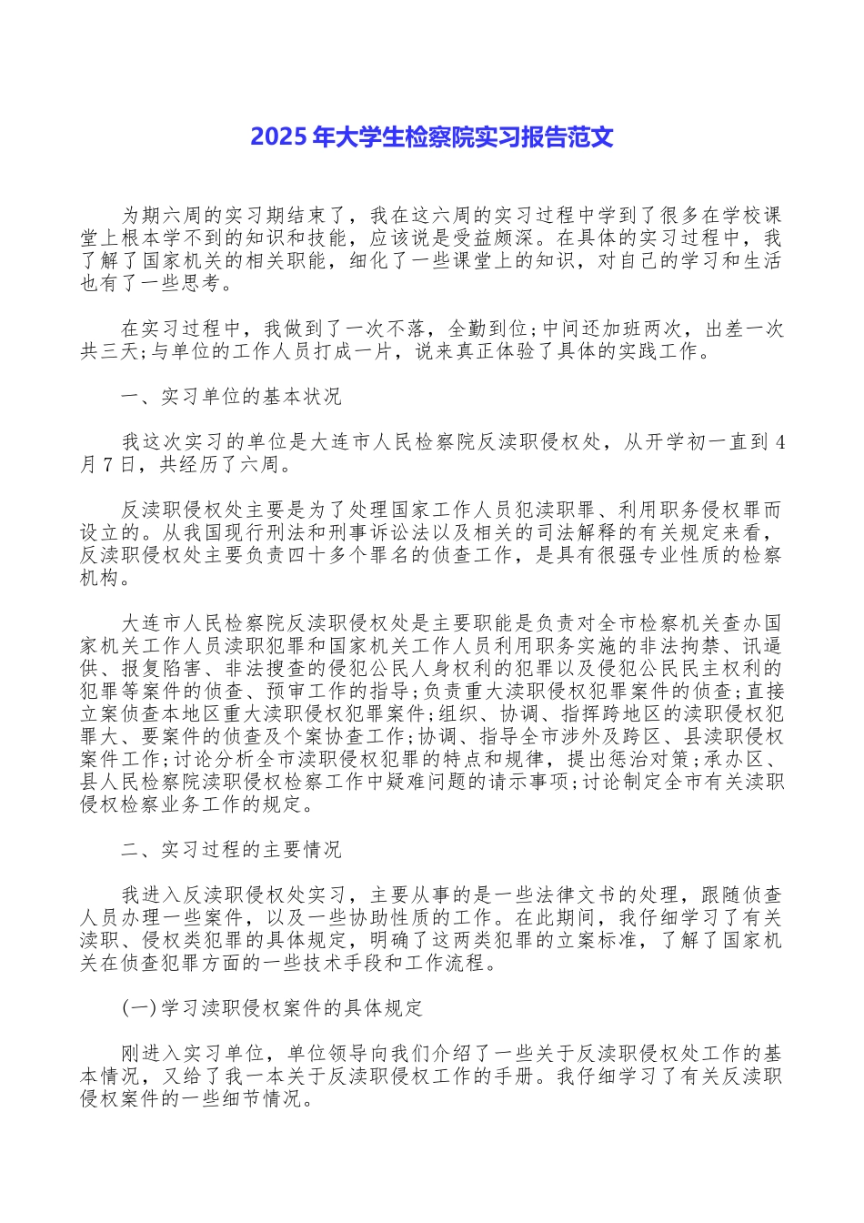 2025年大学生检察院实习报告范文_第1页