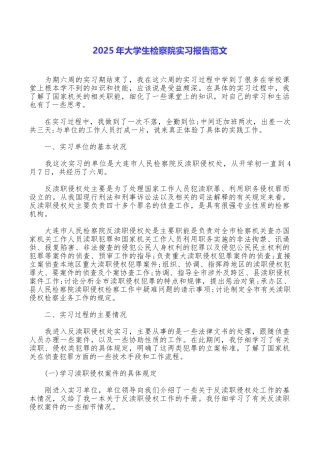 2025年大学生检察院实习报告范文