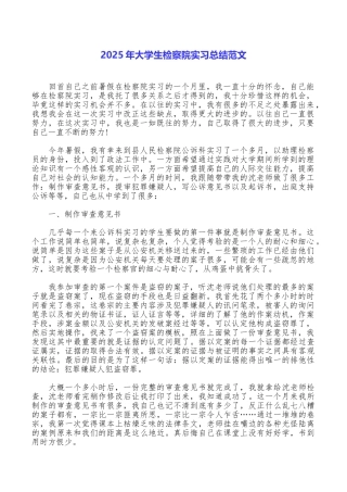 2025年大学生检察院实习总结范文