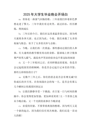2025年大学生毕业晚会开场白