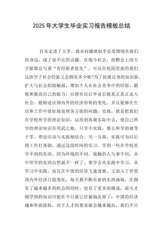 2025年大学生毕业实习报告模板总结