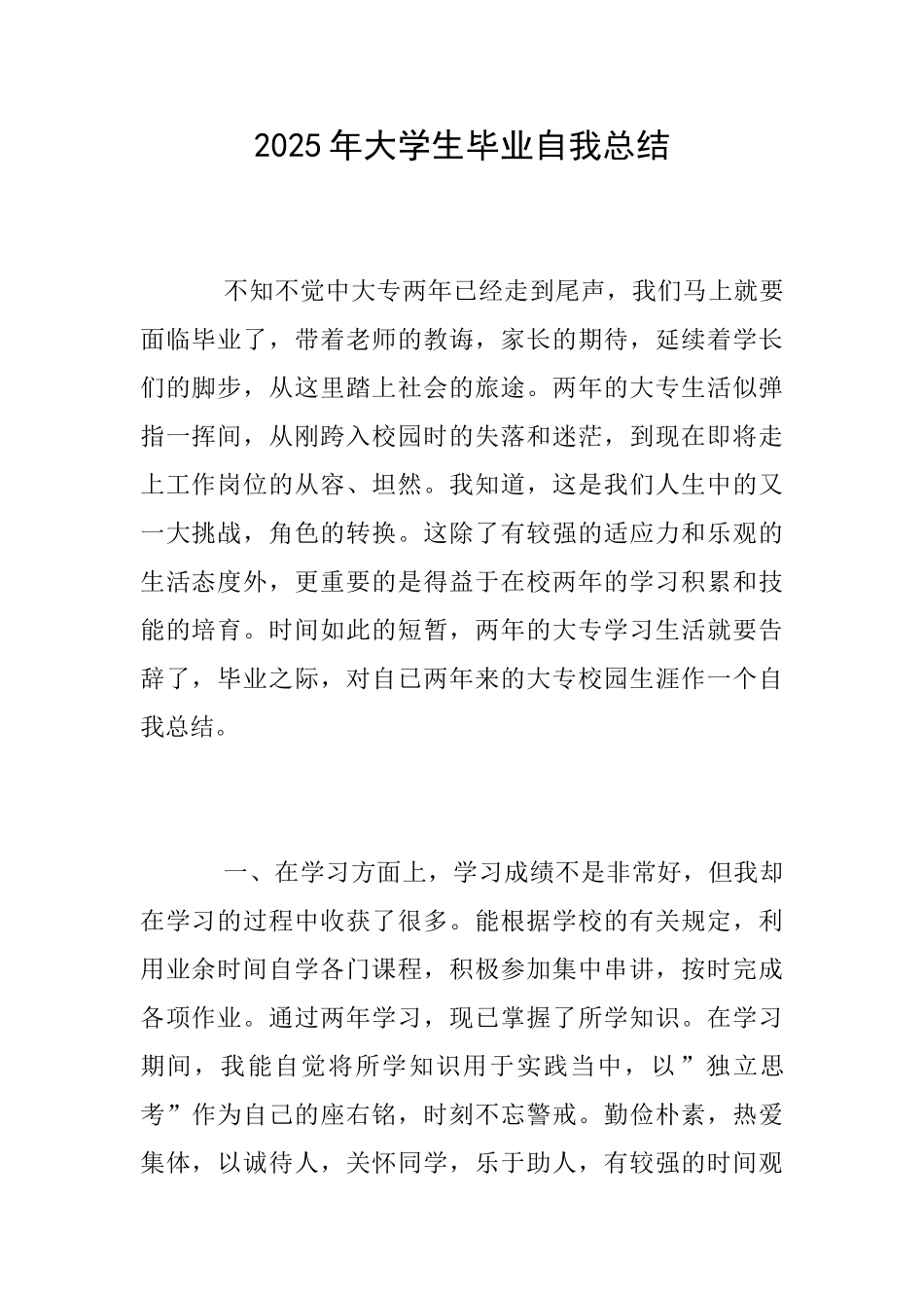 2025年大学生毕业自我总结_第1页
