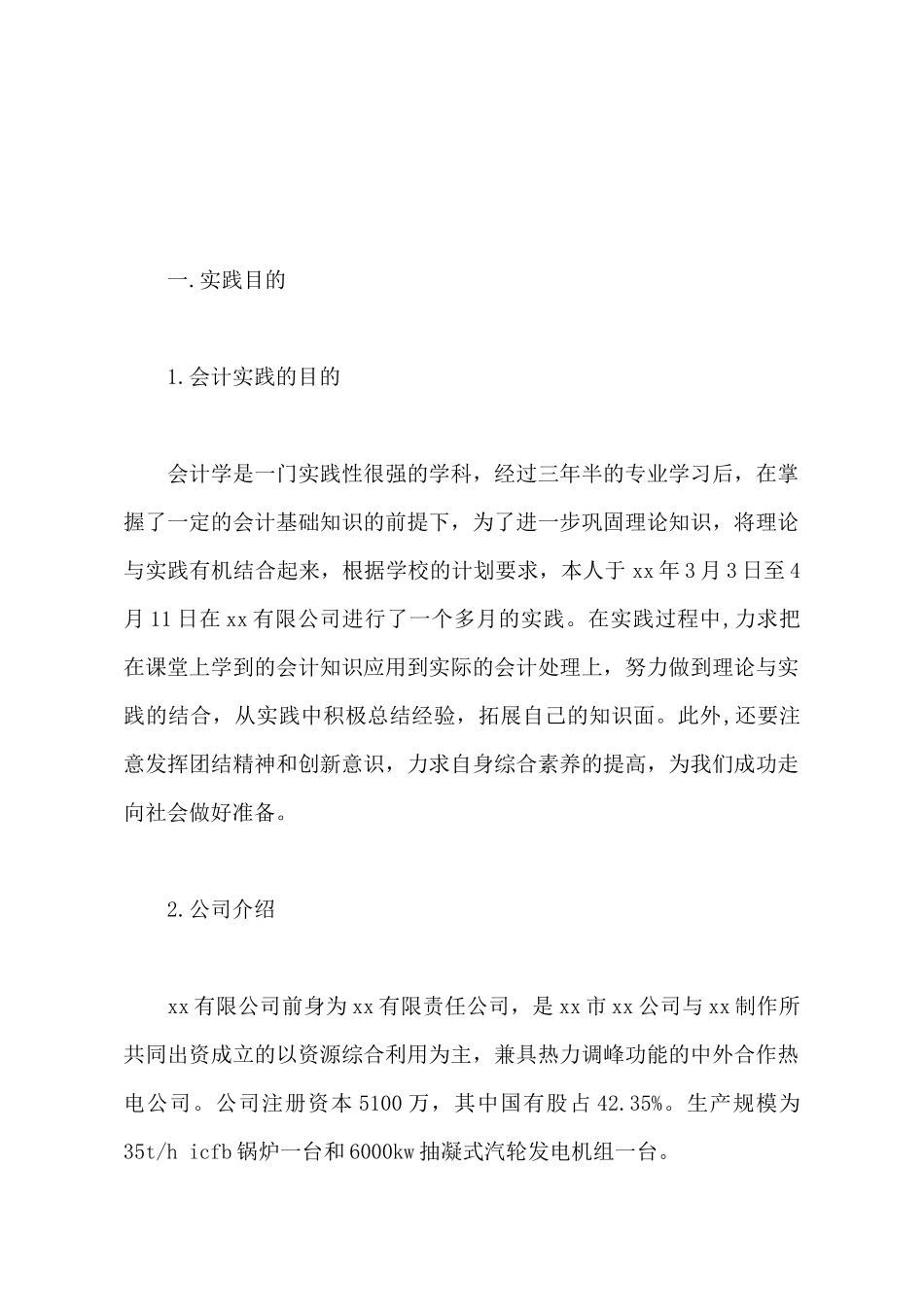 2025年大学生社会实践调查报告：会计结算实践_第2页