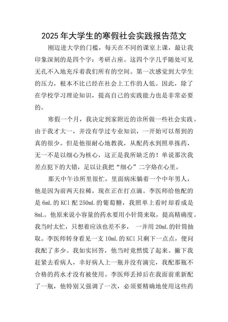 2025年大学生的寒假社会实践报告范文_第1页