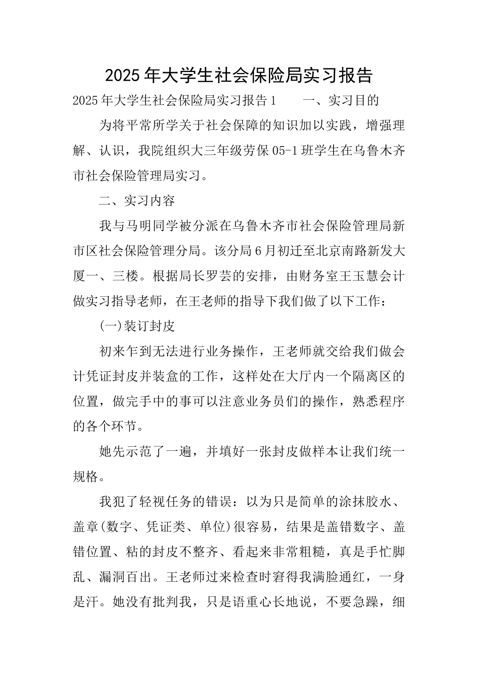 2025年大学生社会保险局实习报告_第1页