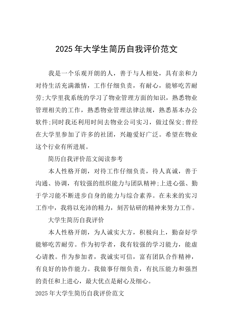 2025年大学生简历自我评价范文_第1页