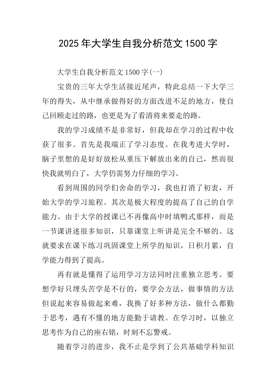 2025年大学生自我分析范文1500字_第1页