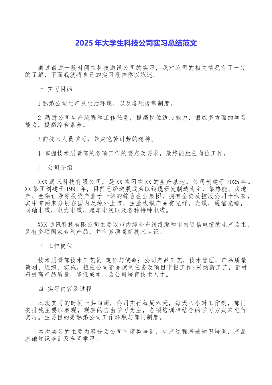 2025年大学生科技公司实习总结范文_第1页