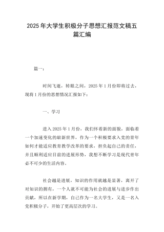 2025年大学生积极分子思想汇报范文稿五篇汇编