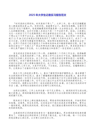 2025年大学生记者实习报告范文