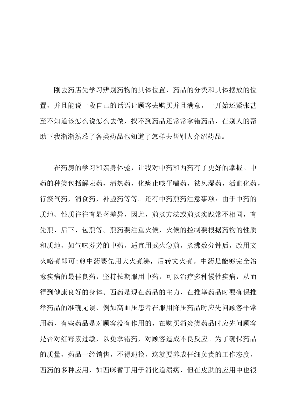 2025年大学生药店暑期社会实践调查报告范文_第2页