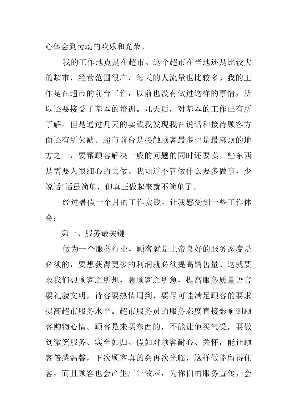 2025年大学生超市打工暑假社会实践报告范文_第2页