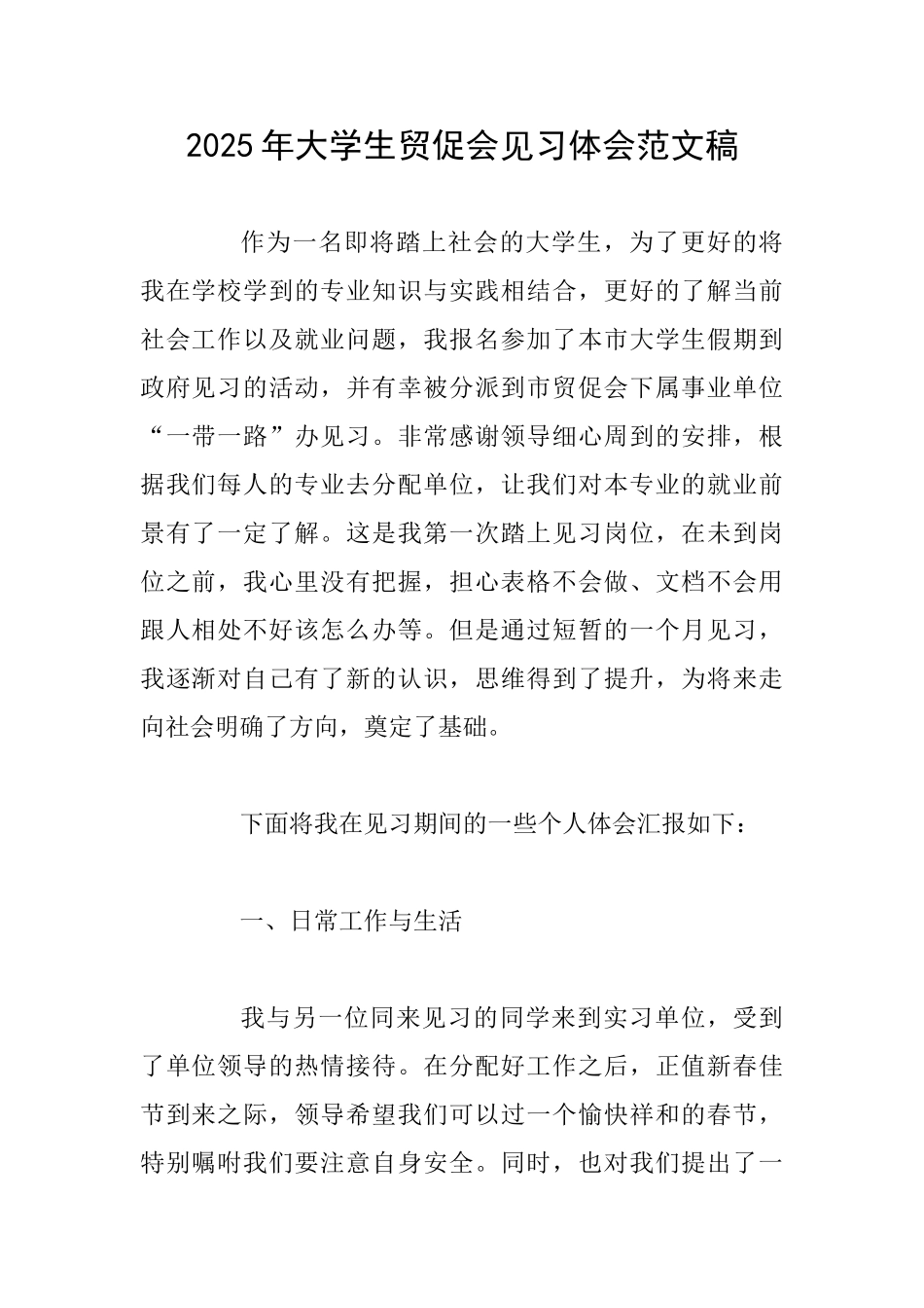 2025年大学生贸促会见习体会范文稿_第1页