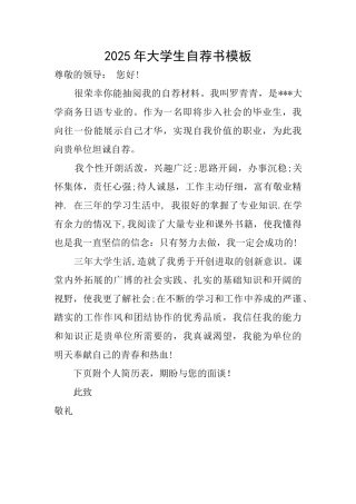 2025年大学生自荐书模板