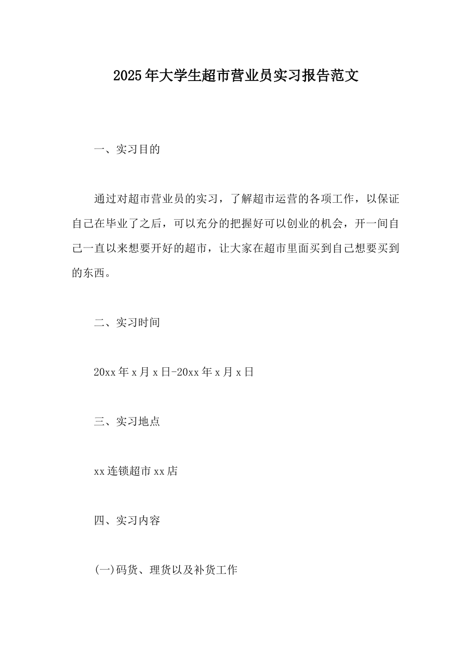 2025年大学生超市营业员实习报告范文_第1页