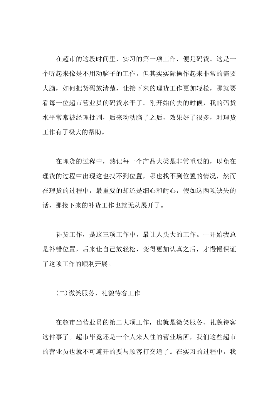 2025年大学生超市营业员实习报告范文_第2页