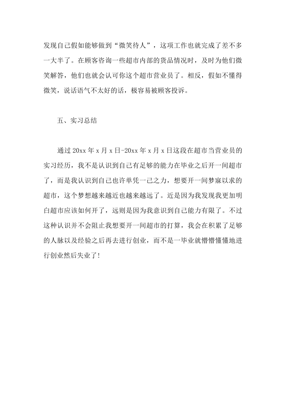 2025年大学生超市营业员实习报告范文_第3页