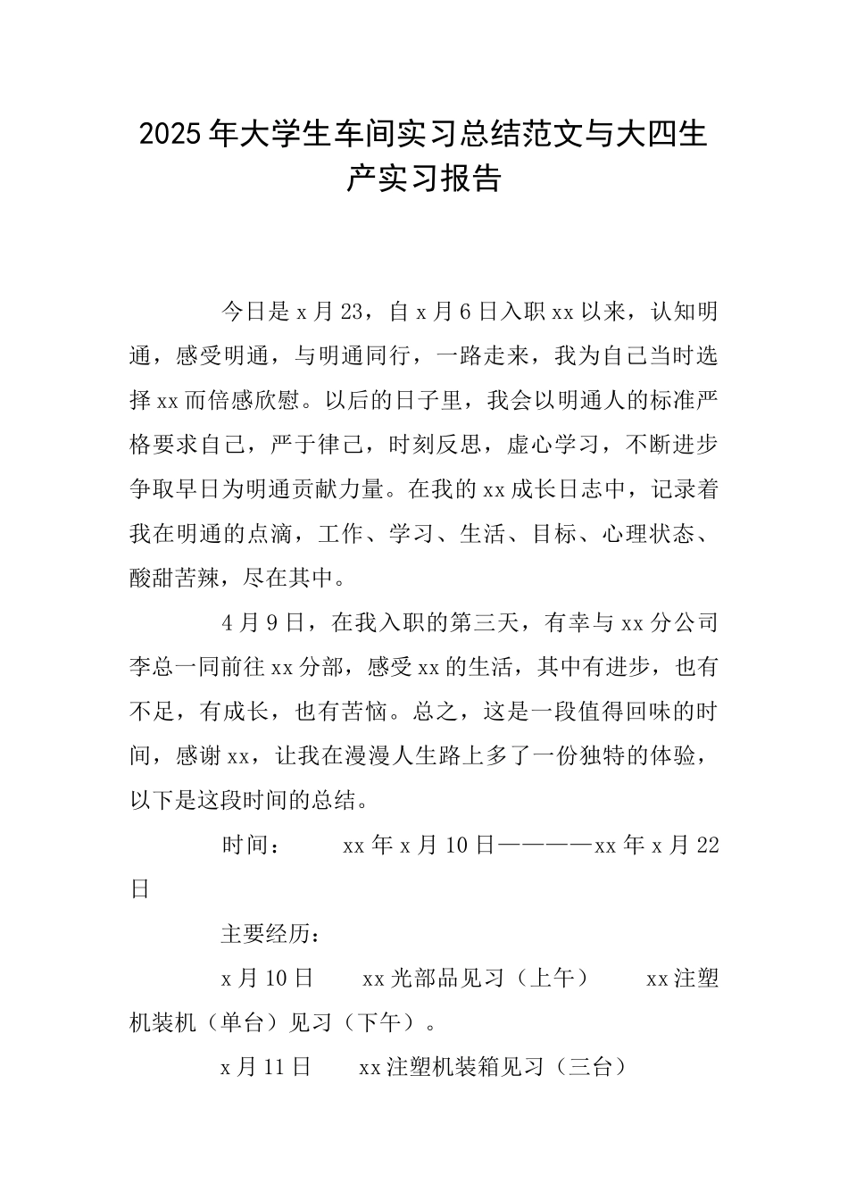 2025年大学生车间实习总结范文与大四生产实习报告_第1页