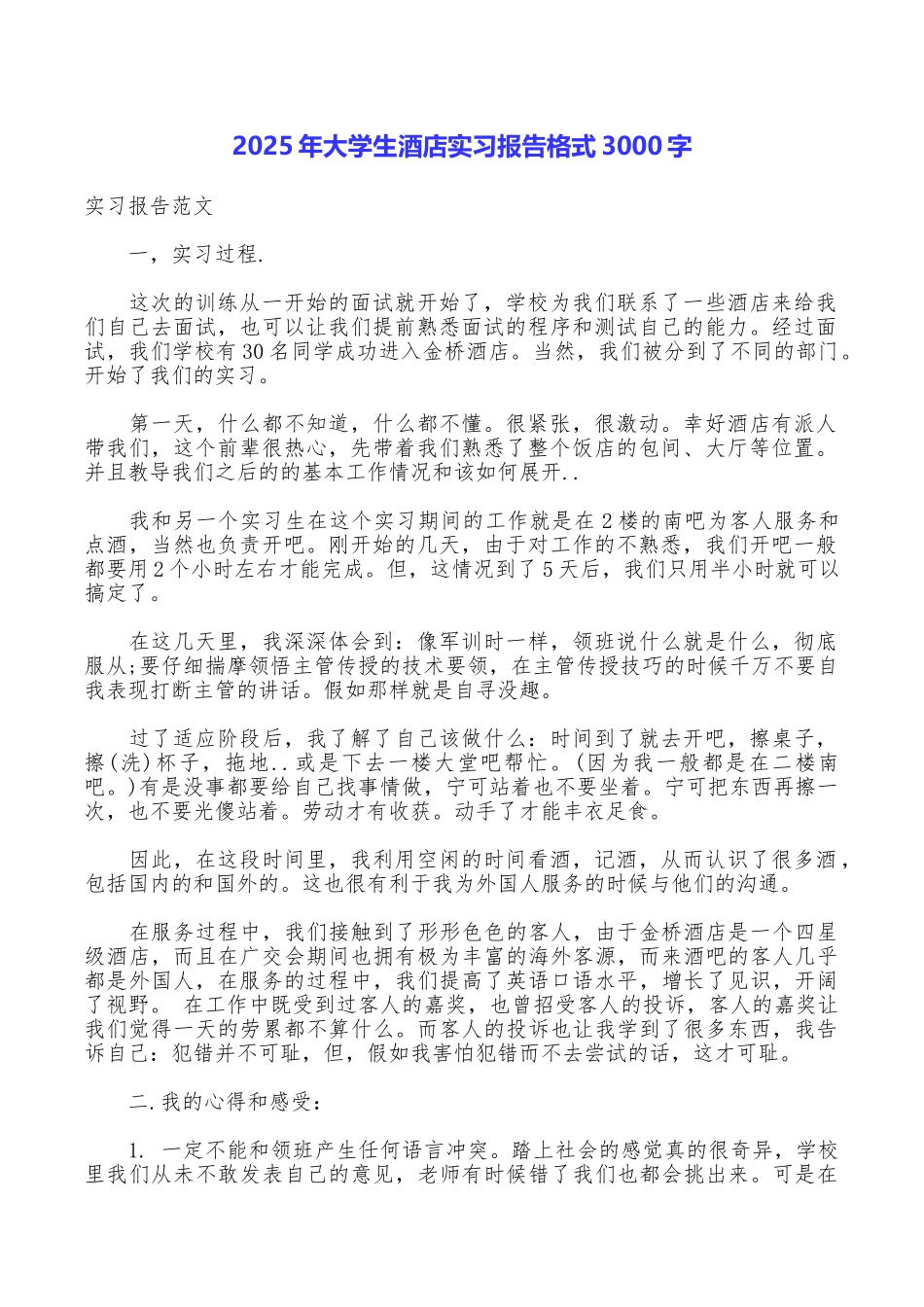 2025年大学生酒店实习报告格式3000字_第1页