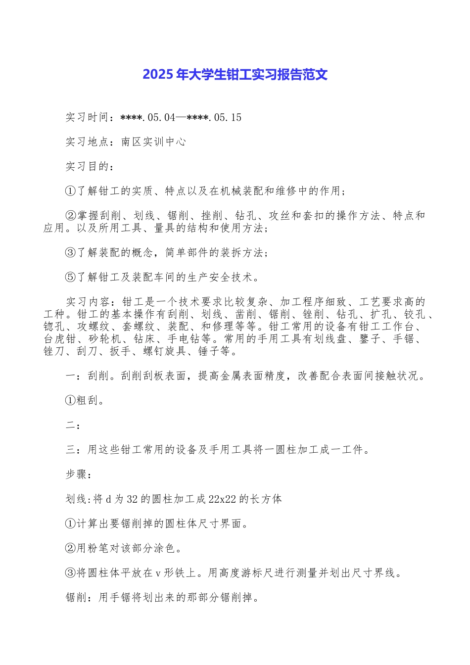 2025年大学生钳工实习报告范文_第1页