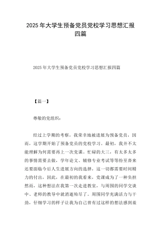 2025年大学生预备党员党校学习思想汇报四篇