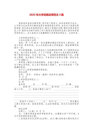 2025年大学贫困证明范文3篇