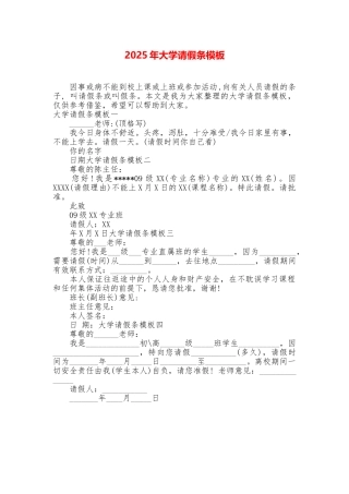 2025年大学请假条模板