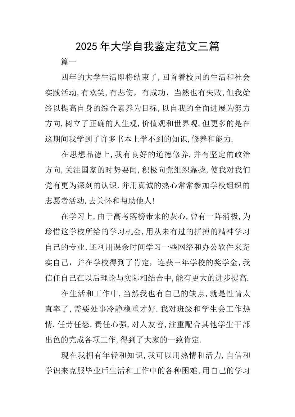 2025年大学自我鉴定范文三篇_第1页