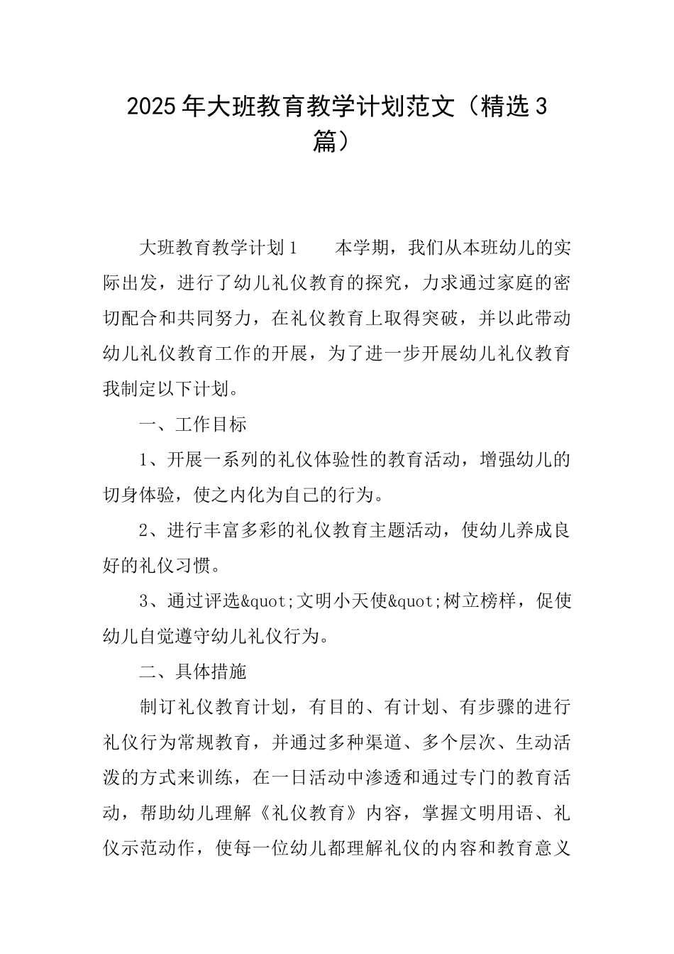 2025年大班教育教学计划范文_第1页