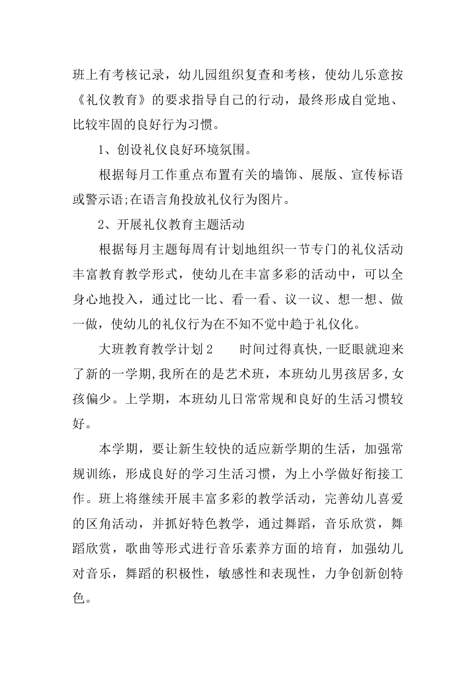 2025年大班教育教学计划范文_第2页