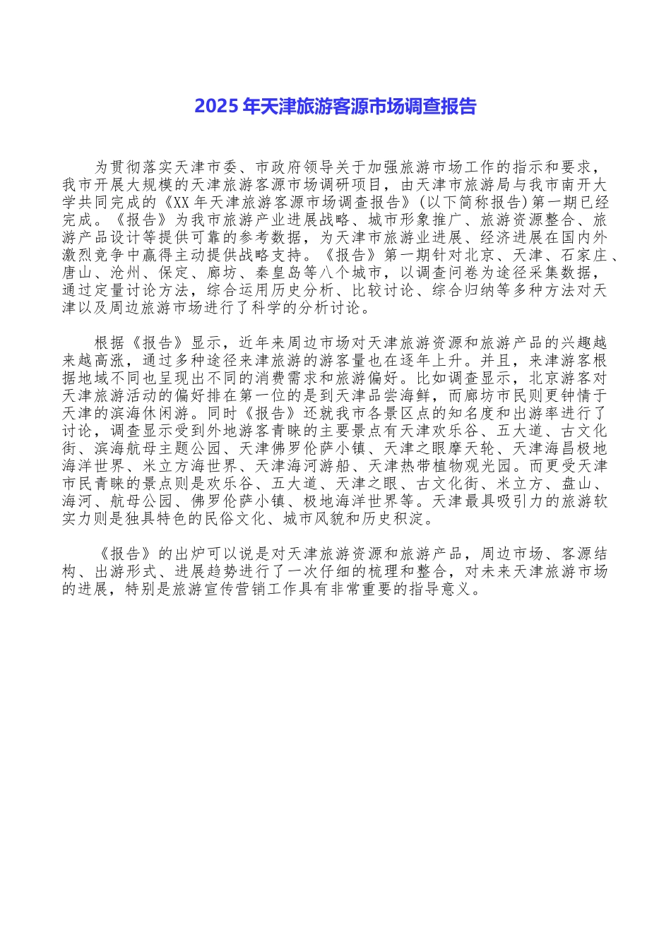2025年天津旅游客源市场调查报告_第1页