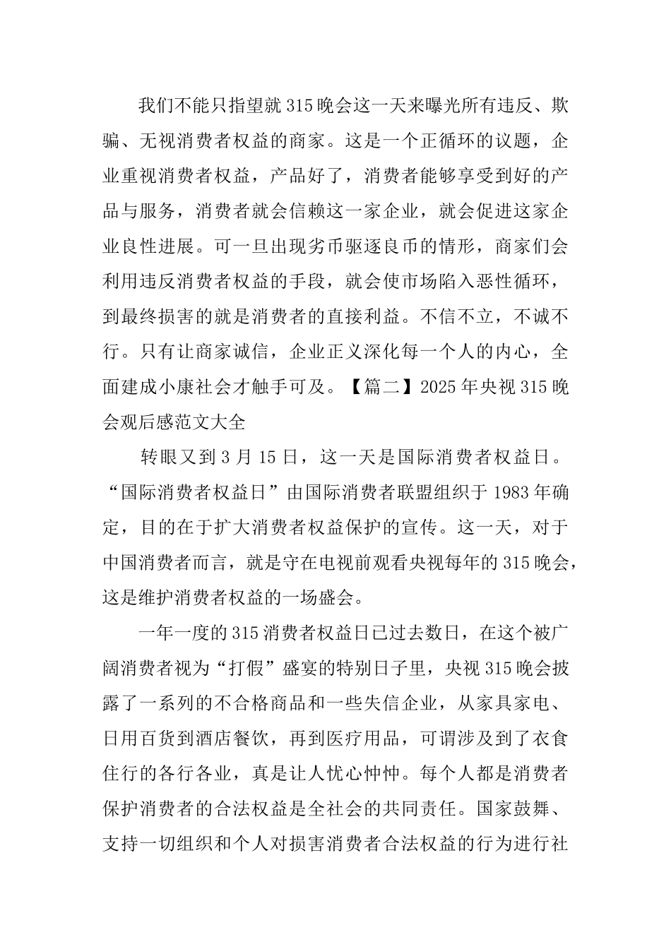 2025年央视315晚会观后感范文大全_第2页