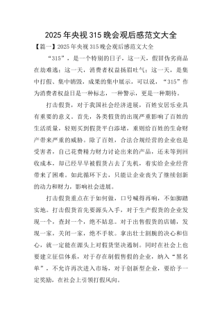 2025年央视315晚会观后感范文大全