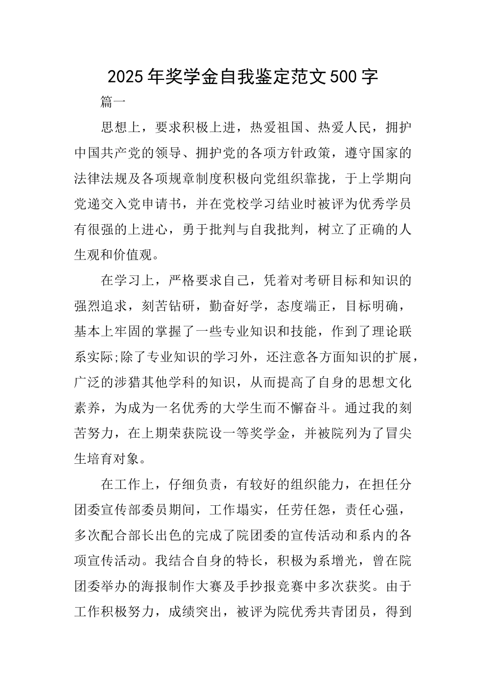 2025年奖学金自我鉴定范文500字_第1页