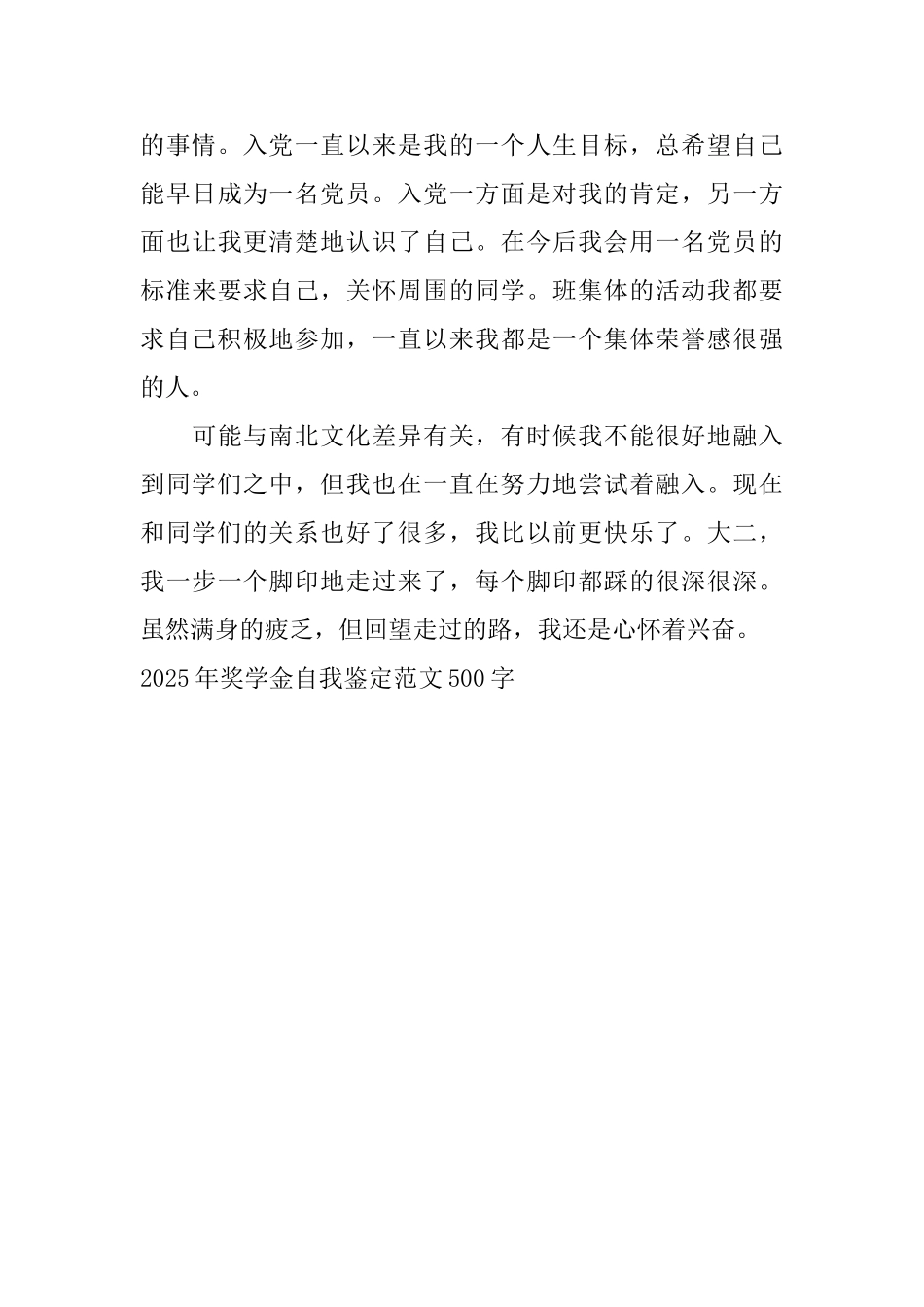 2025年奖学金自我鉴定范文500字_第3页