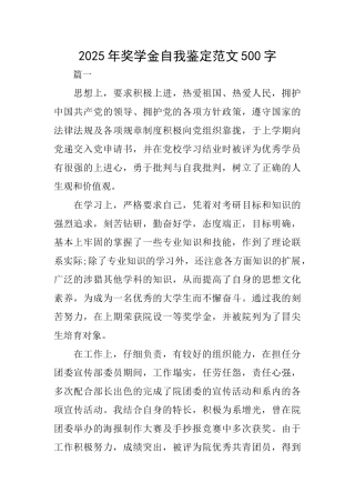 2025年奖学金自我鉴定范文500字