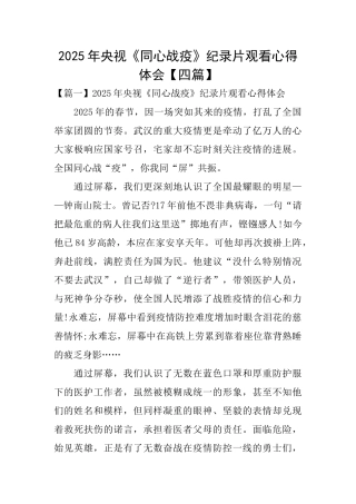 2025年央视《同心战疫》纪录片观看心得体会