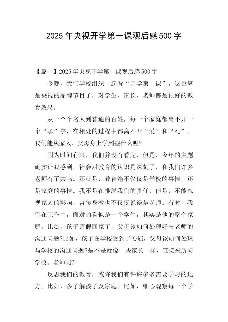 2025年央视开学第一课观后感500字_第1页