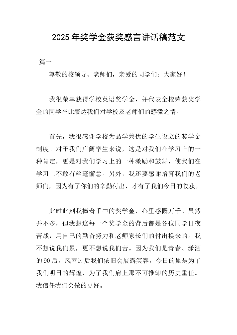 2025年奖学金获奖感言讲话稿范文_第1页
