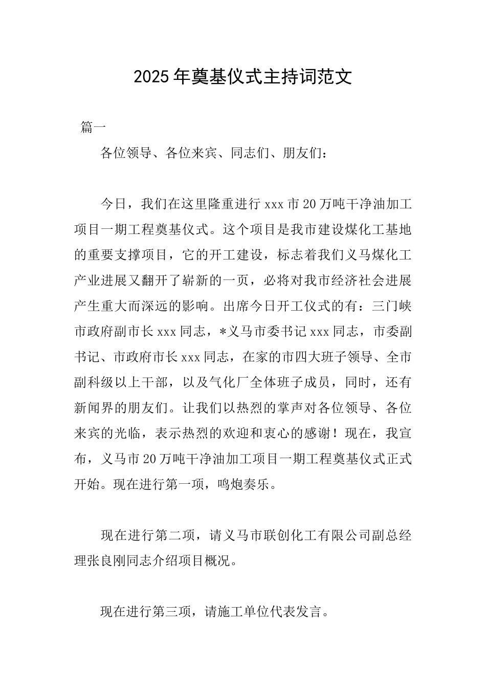 2025年奠基仪式主持词范文_第1页