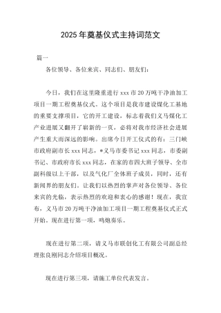 2025年奠基仪式主持词范文