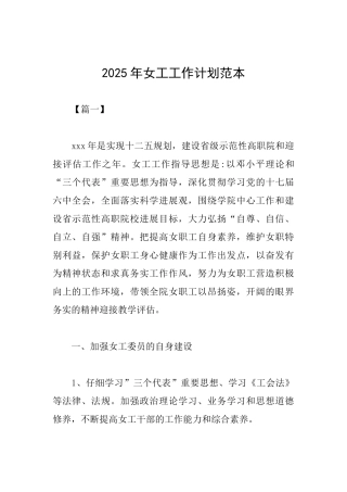 2025年女工工作计划范本