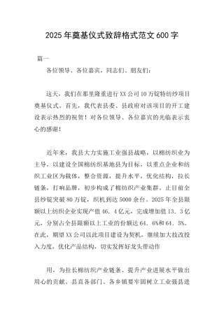 2025年奠基仪式致辞格式范文600字