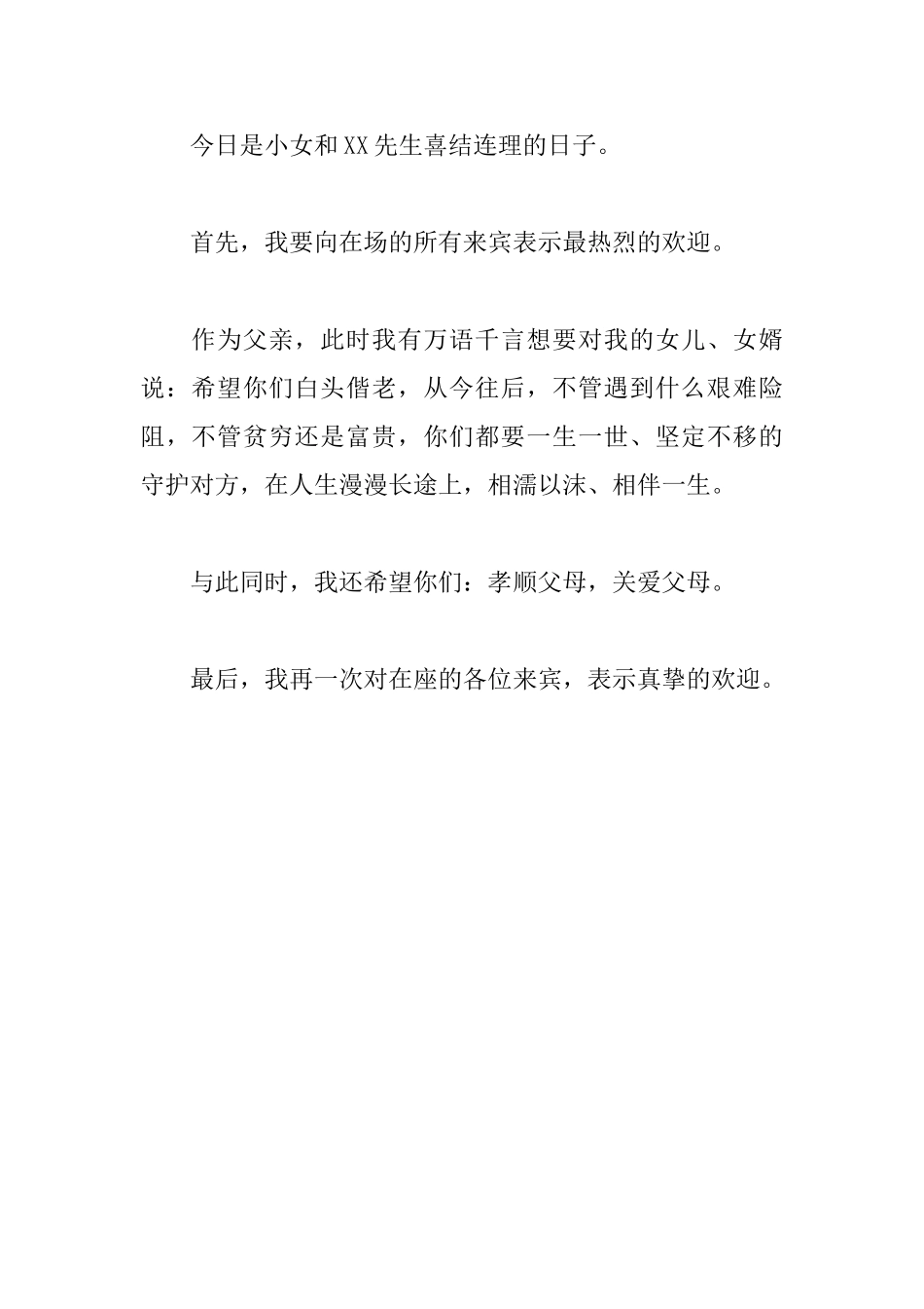 2025年女方家长婚礼致辞讲话稿范文_第2页