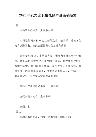 2025年女方家长婚礼致辞讲话稿范文